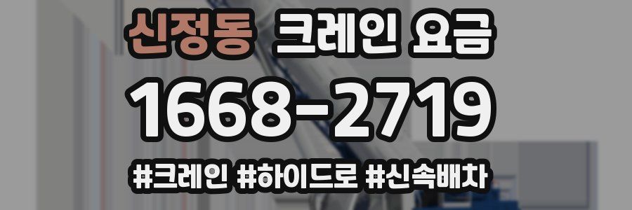 신정동 크레인 요금