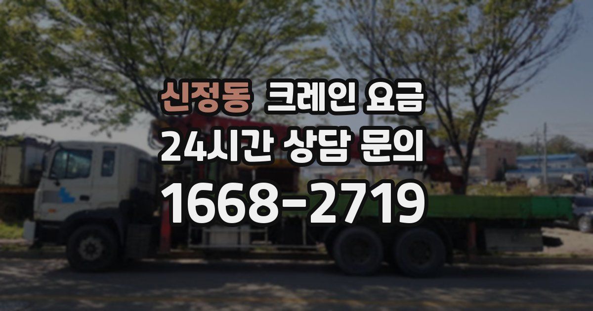 신정동 크레인 요금