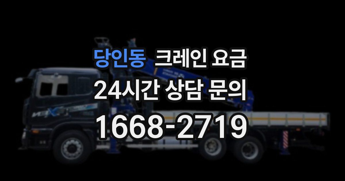 당인동 크레인 요금