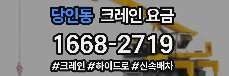 당인동 크레인 요금