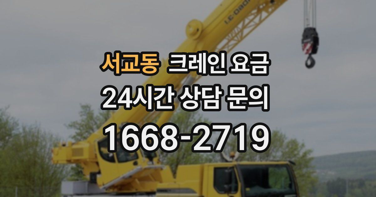 서교동 크레인 요금