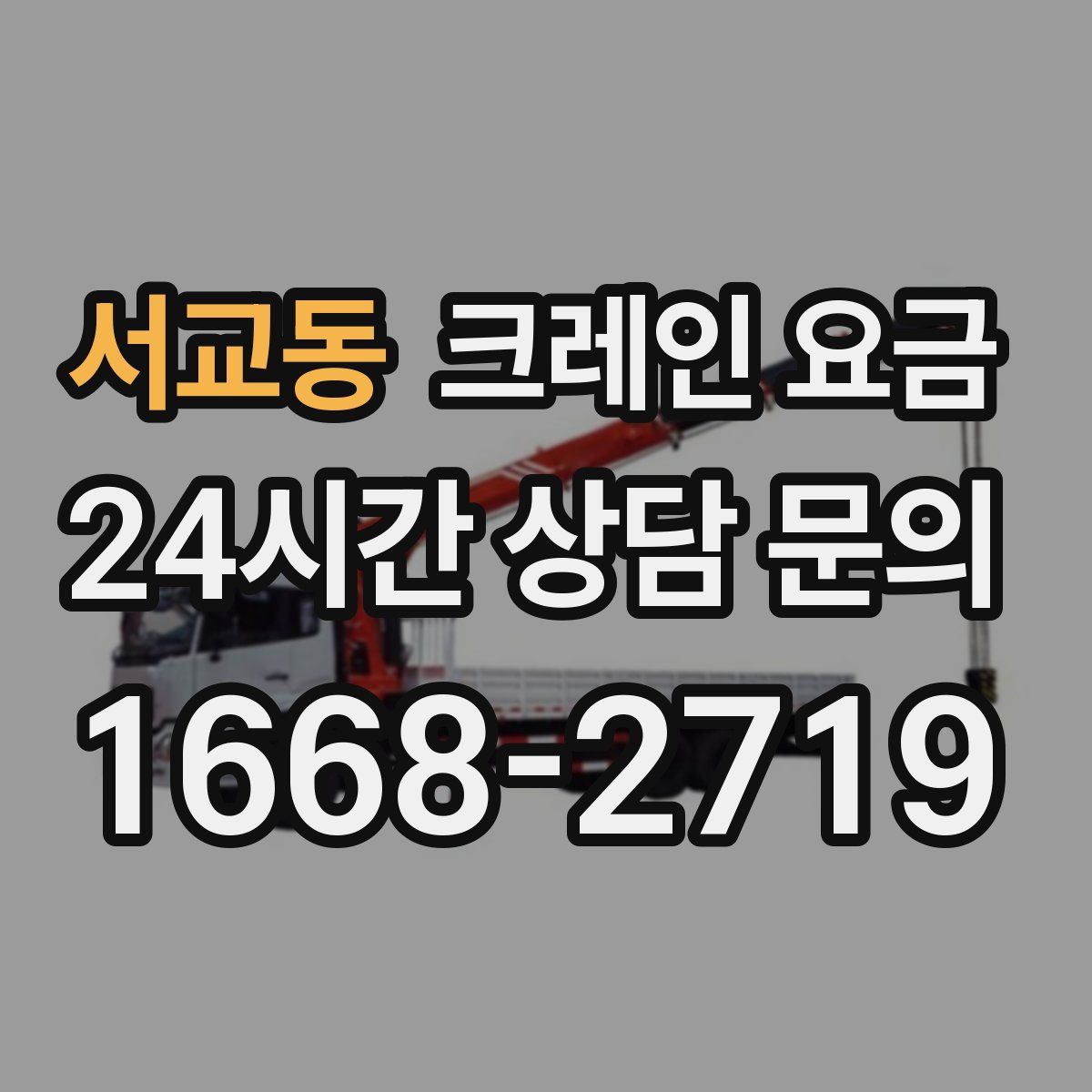 서교동 크레인 요금