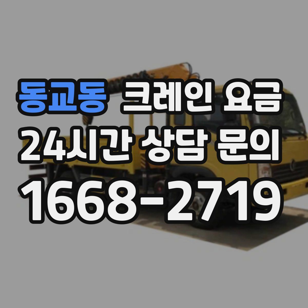 동교동 크레인 요금