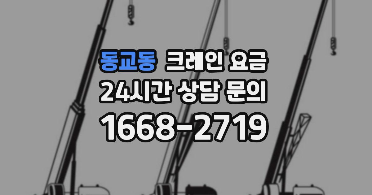 동교동 크레인 요금