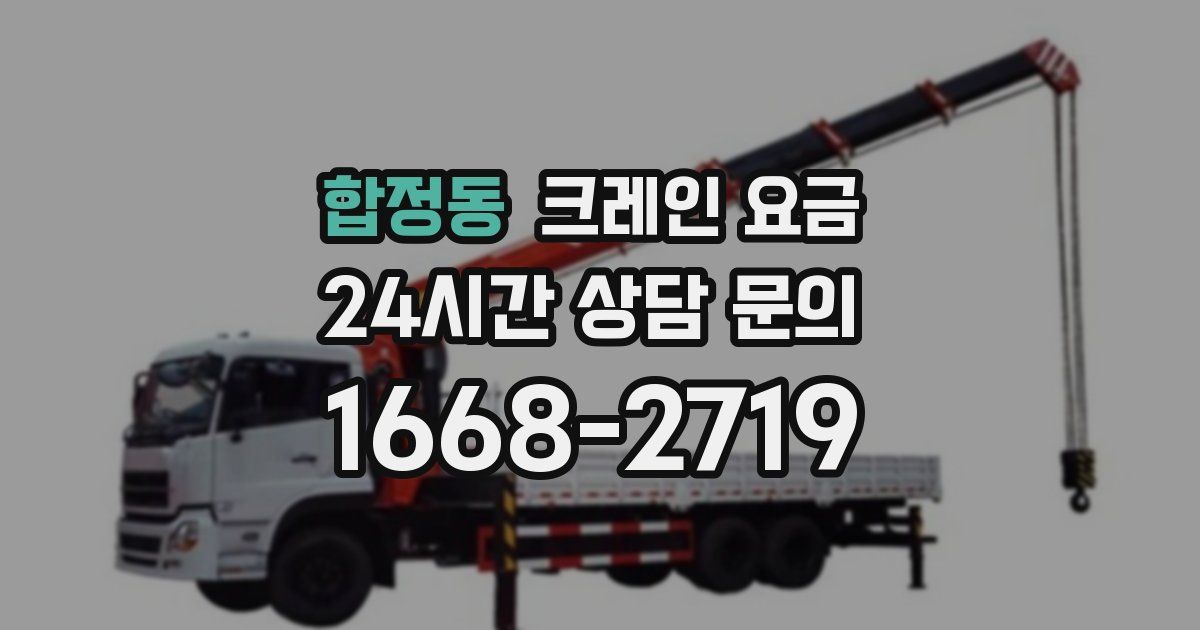 합정동 크레인 요금