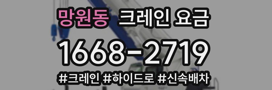 망원동 크레인 요금