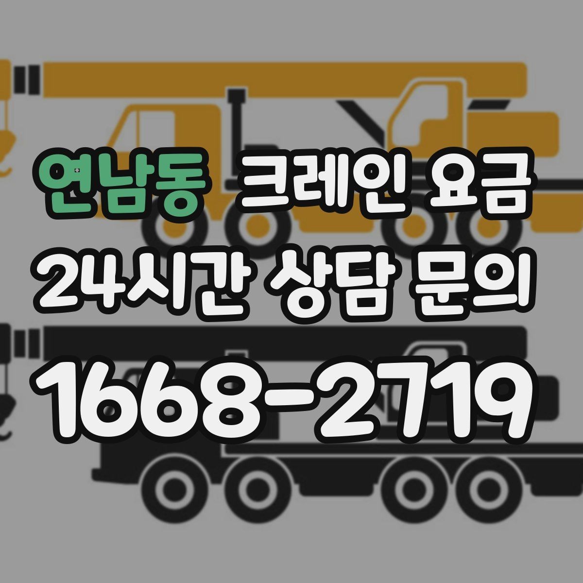 연남동 크레인 요금 상담 후 결정 전 체크리스트