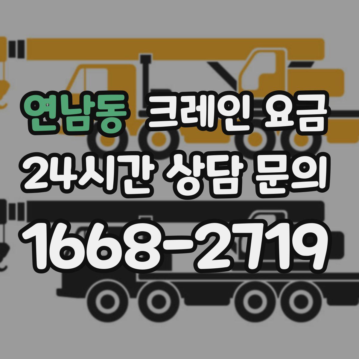 연남동 크레인 요금