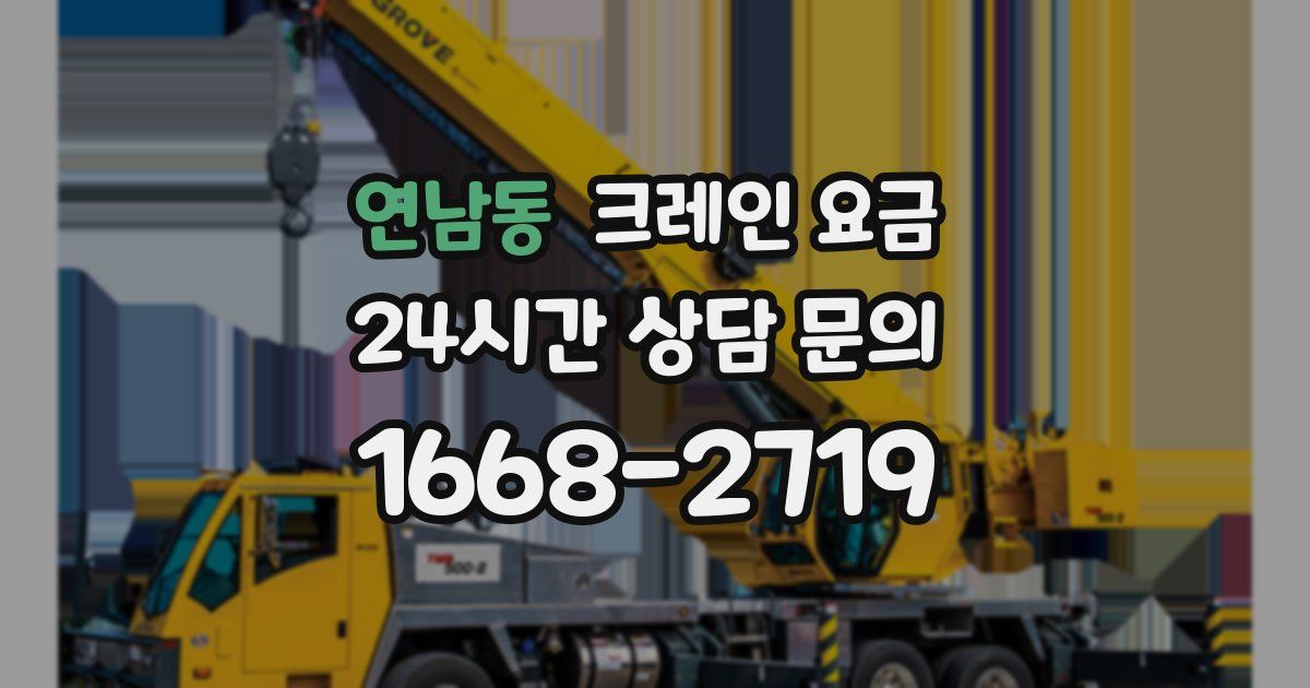 연남동 크레인 요금