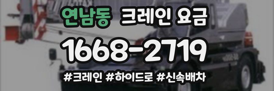연남동 크레인 요금