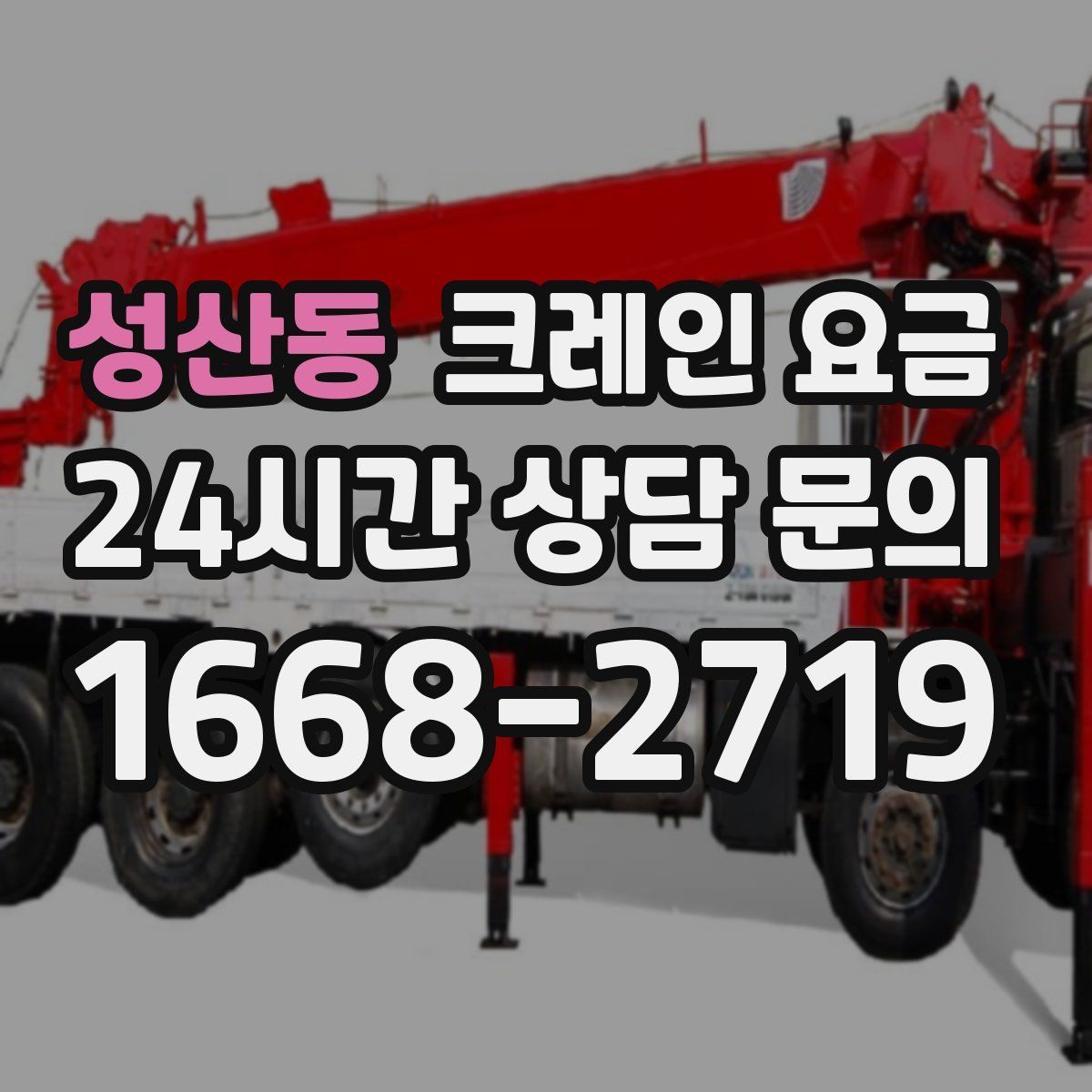 성산동 크레인 요금