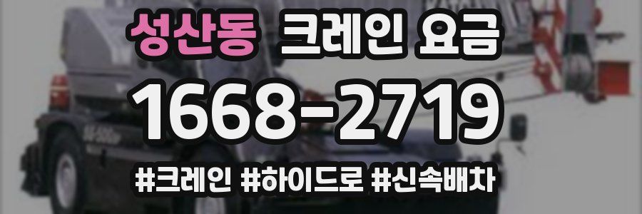 성산동 크레인 요금