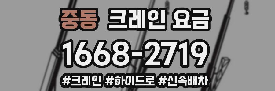 중동 크레인 요금