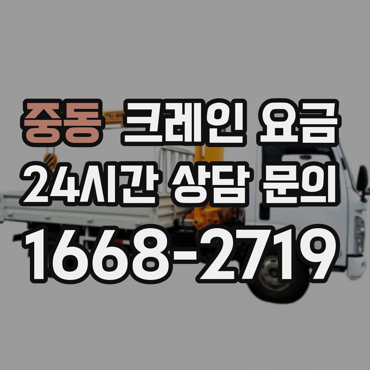 중동 크레인 요금