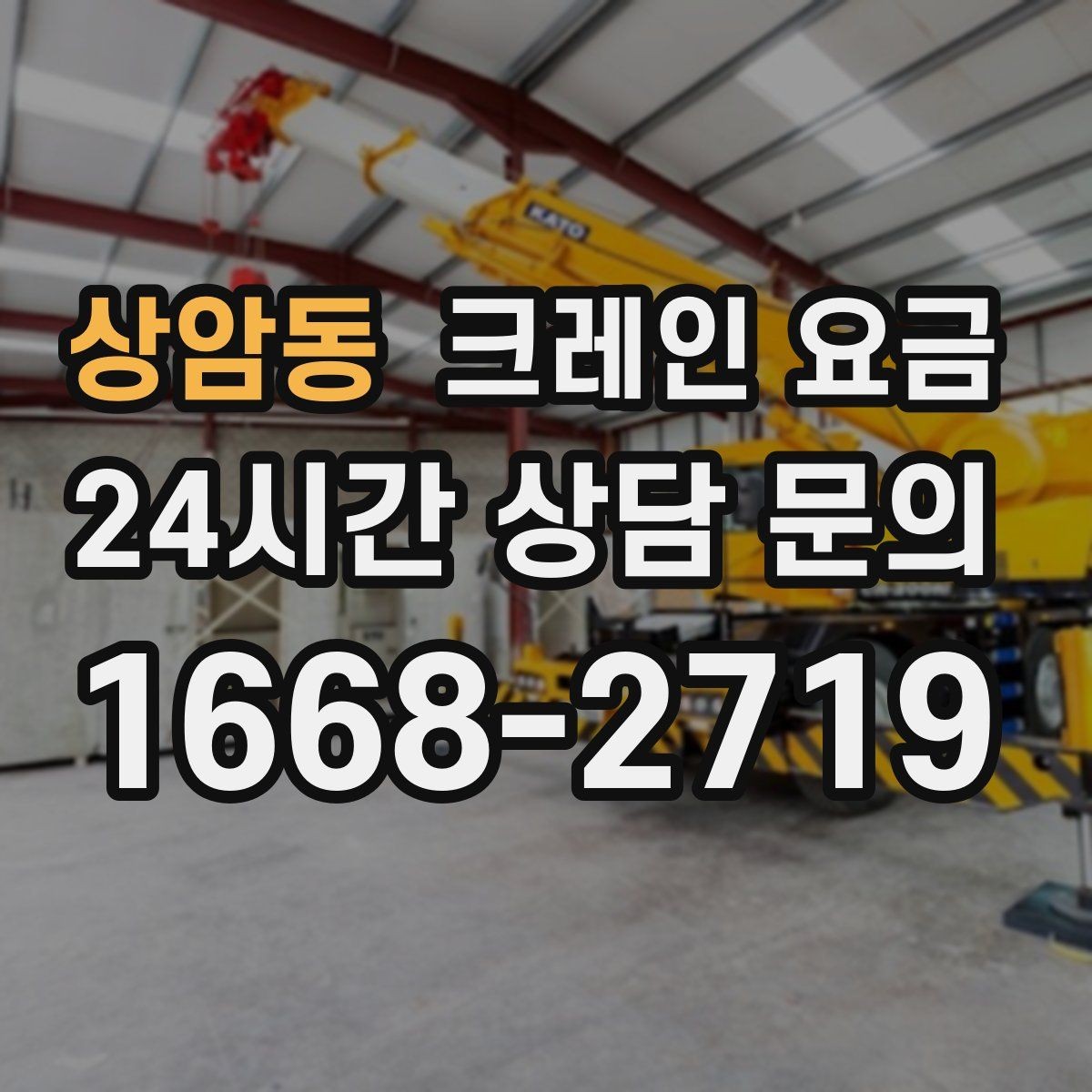 상암동 크레인 요금 신청 전에 알아야 할 기본 사항