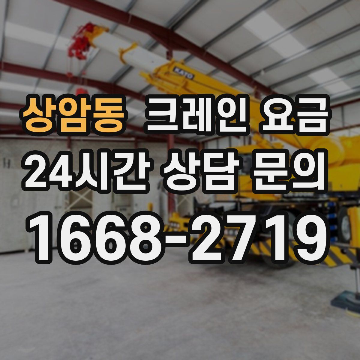 상암동 크레인 요금