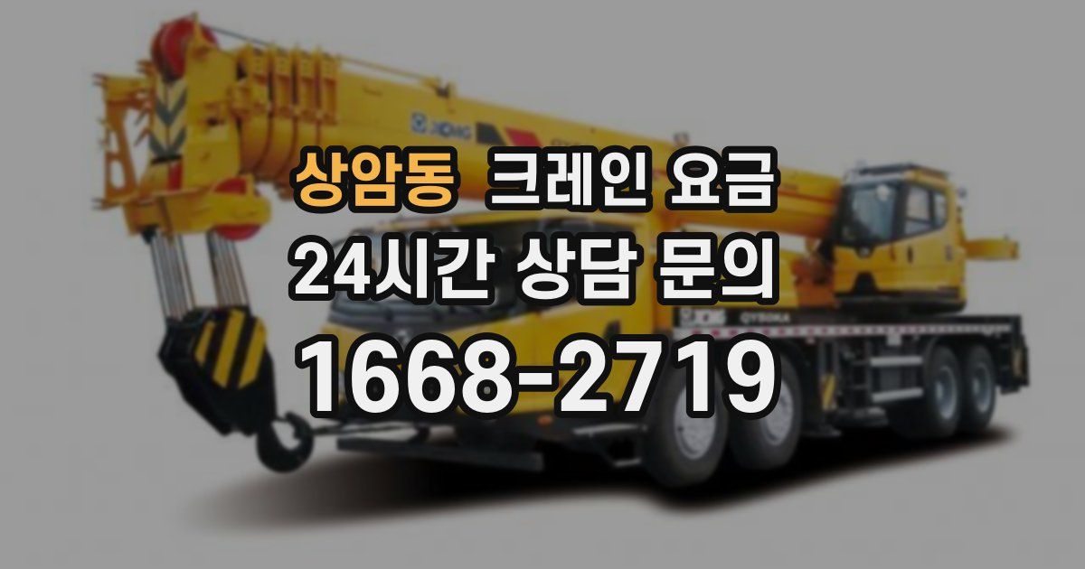 상암동 크레인 요금