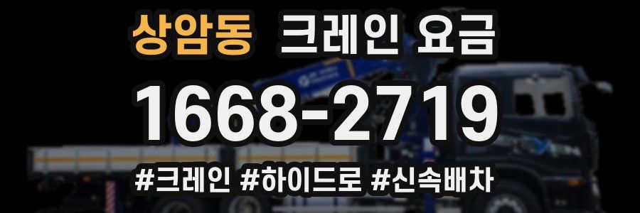 상암동 크레인 요금