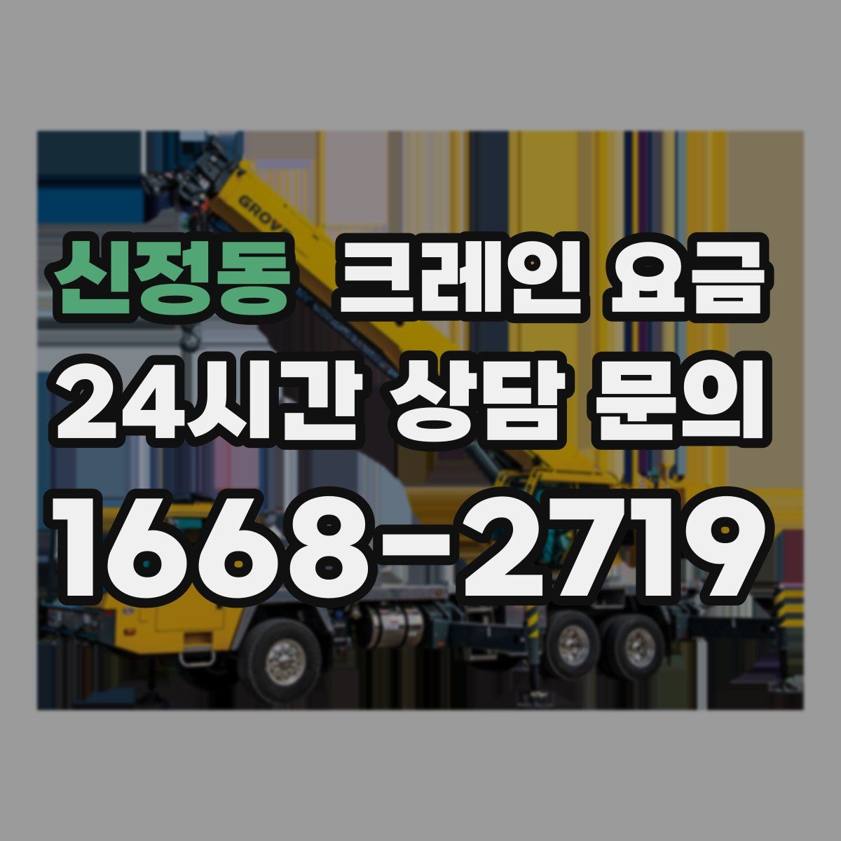 신정동 크레인 요금