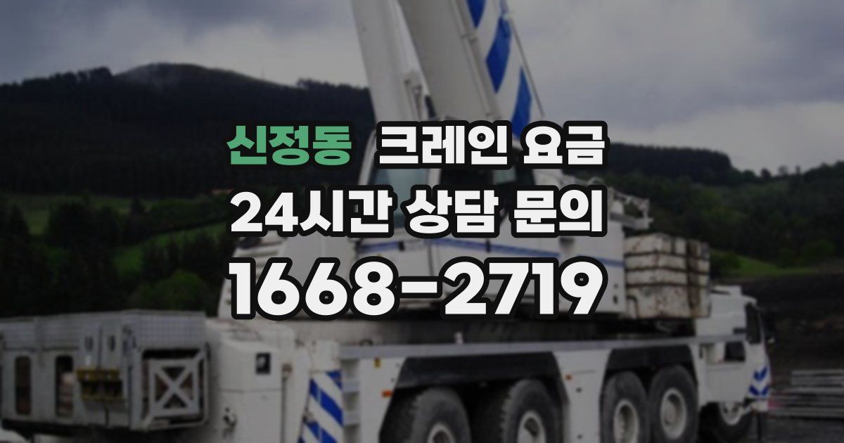 신정동 크레인 요금