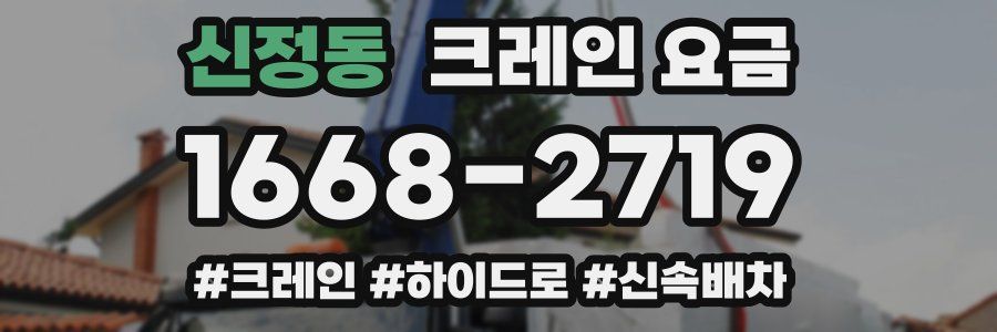 신정동 크레인 요금