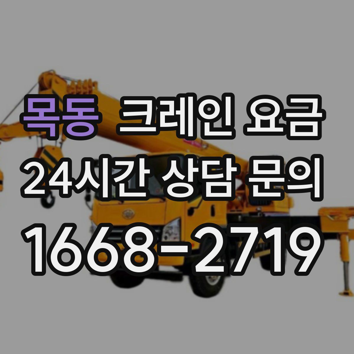 목동 크레인 요금