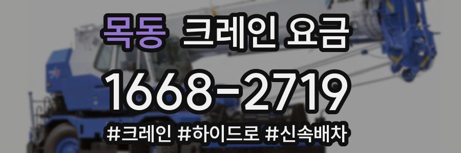 목동 크레인 요금