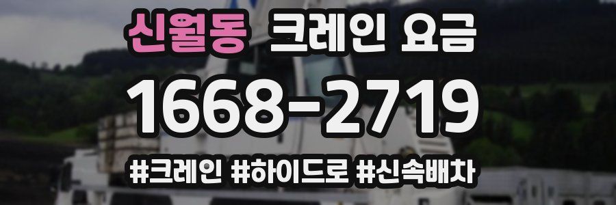 신월동 크레인 요금