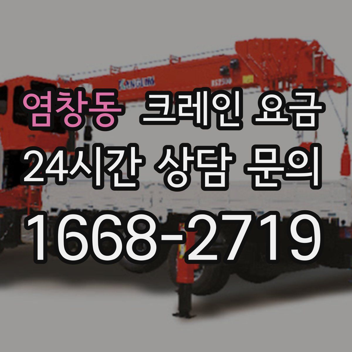 염창동 크레인 요금