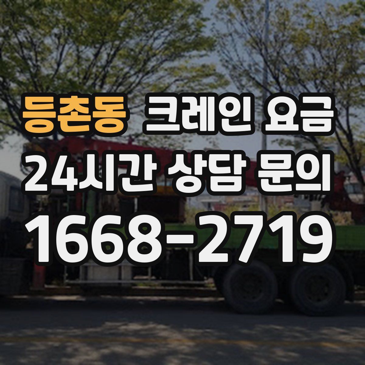 등촌동 크레인 요금