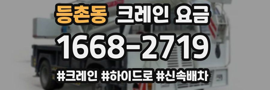 등촌동 크레인 요금