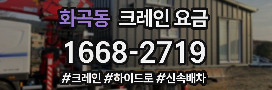 화곡동 크레인 요금