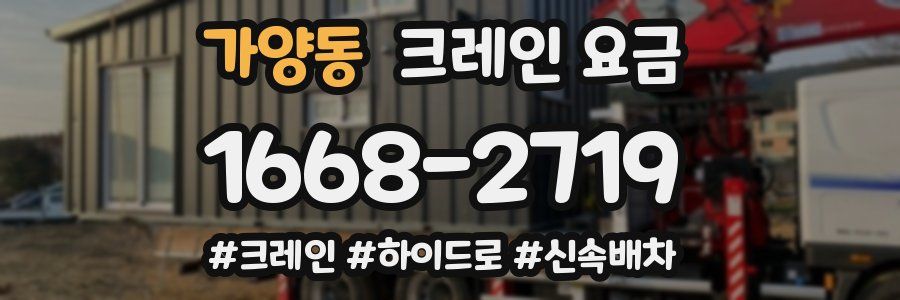 가양동 크레인 요금