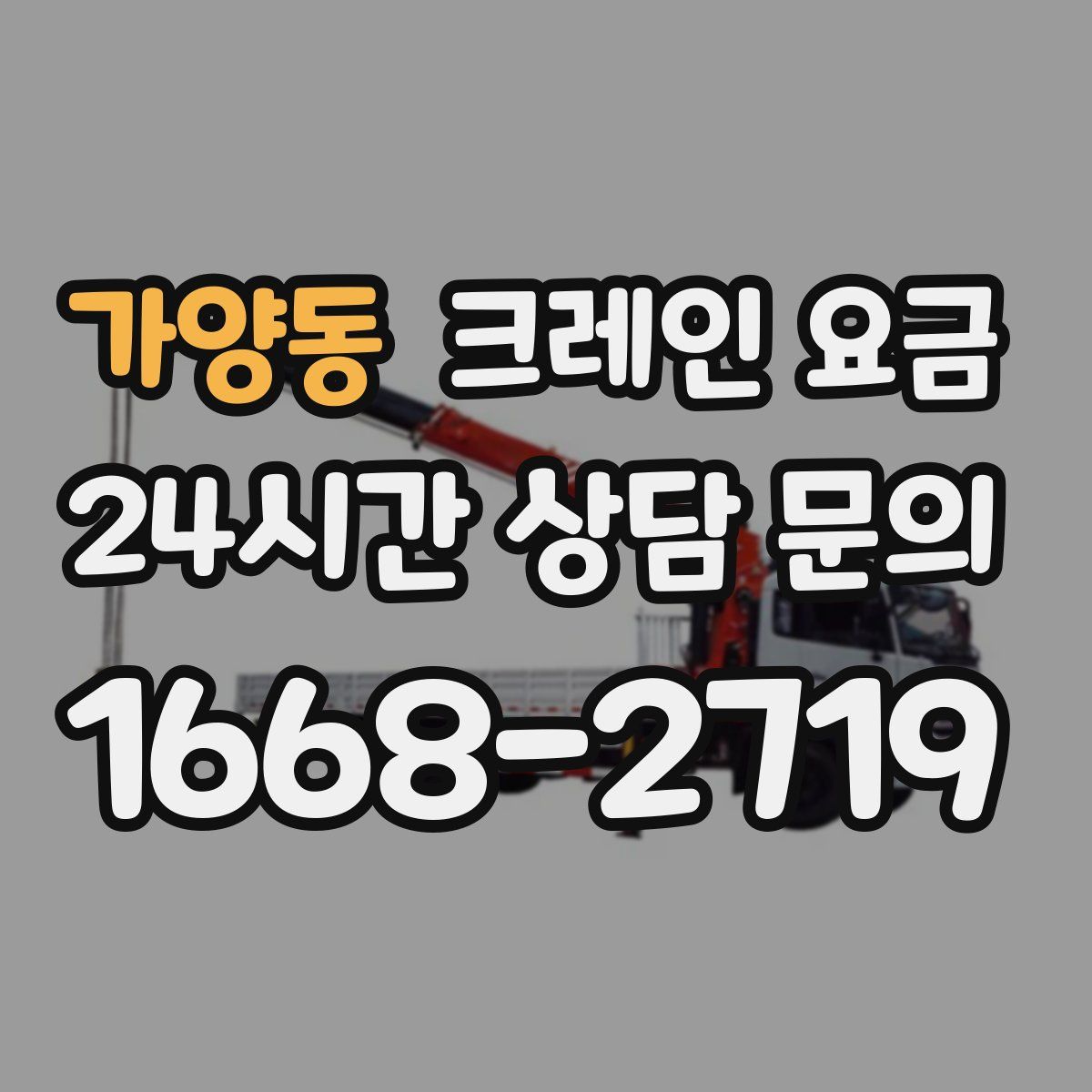 가양동 크레인 요금