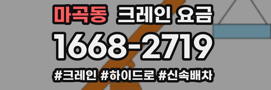 마곡동 크레인 요금