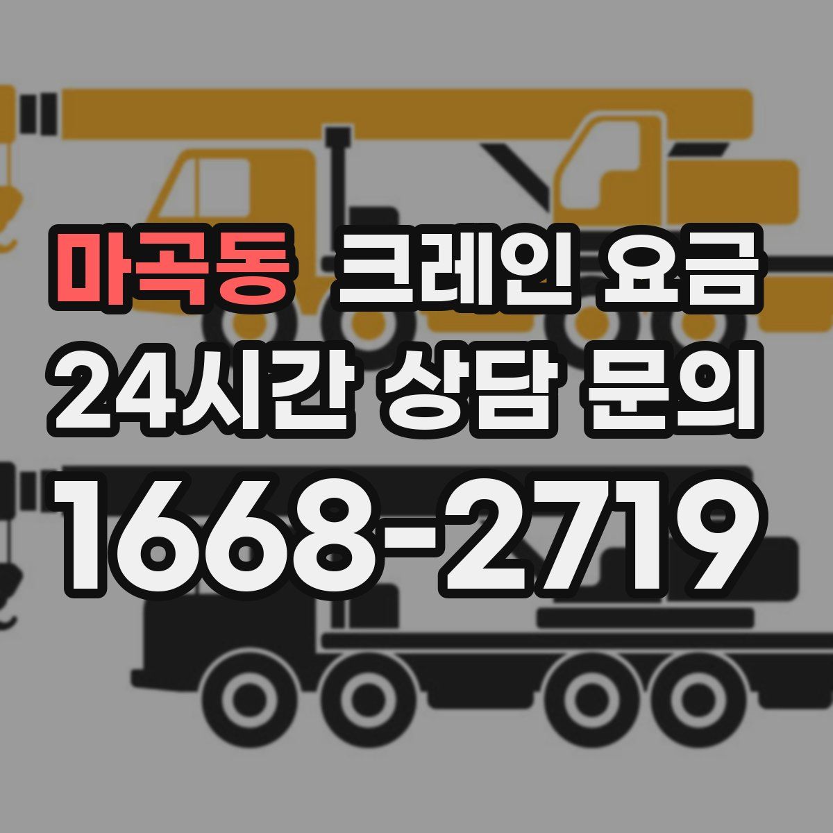 마곡동 크레인 요금