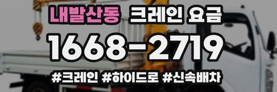 내발산동 크레인 요금