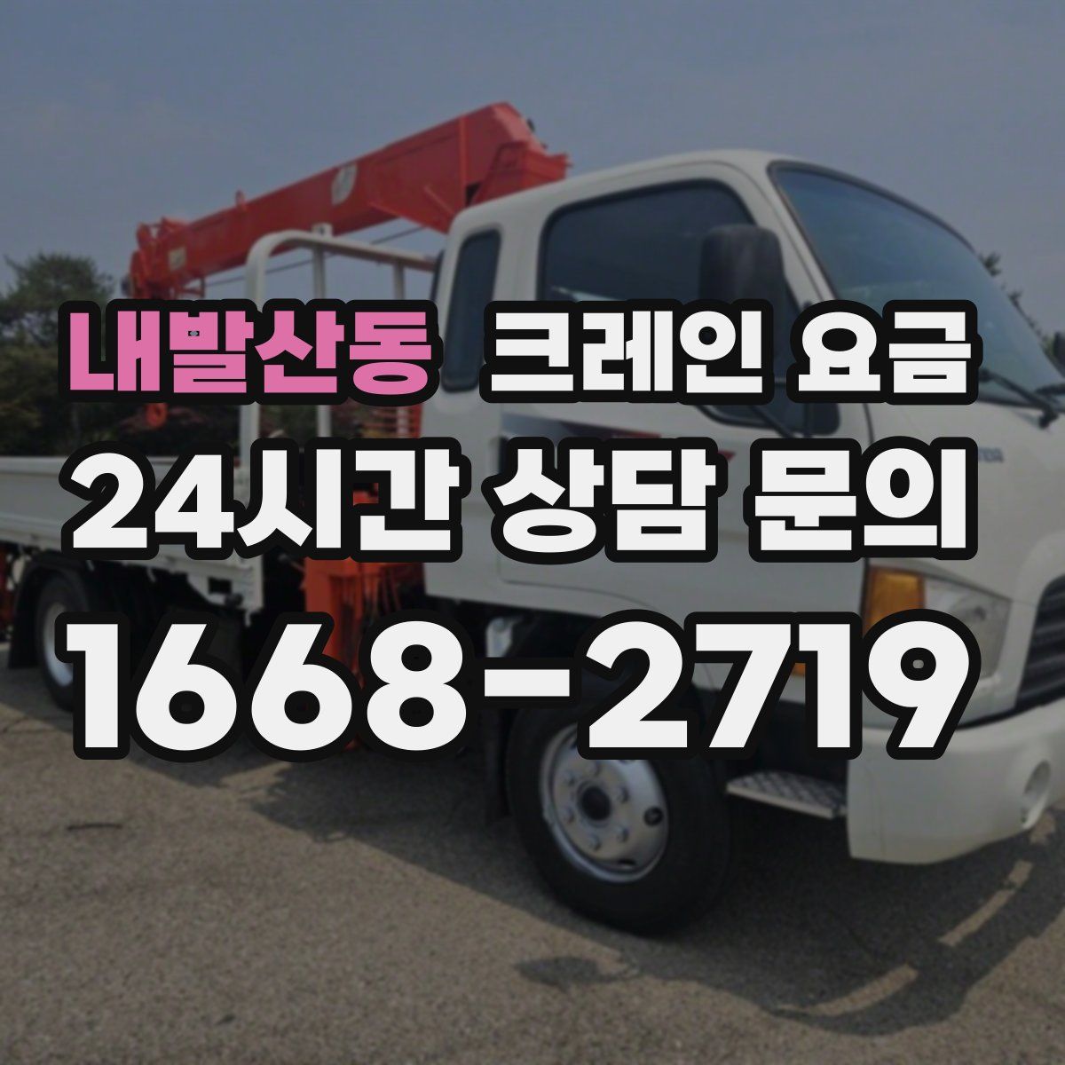 내발산동 크레인 요금