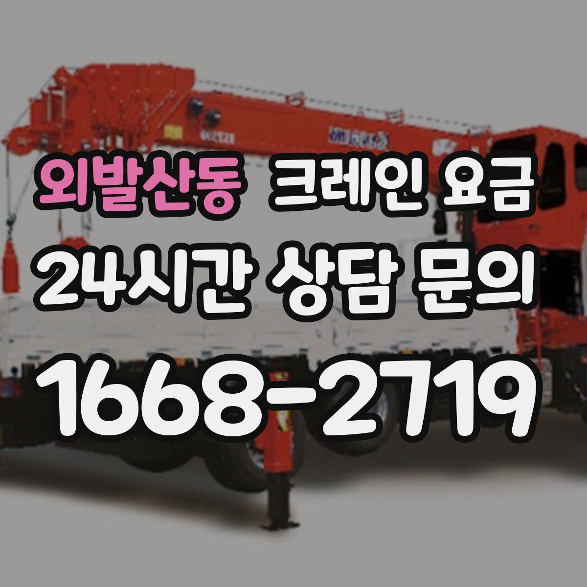 외발산동 크레인 요금