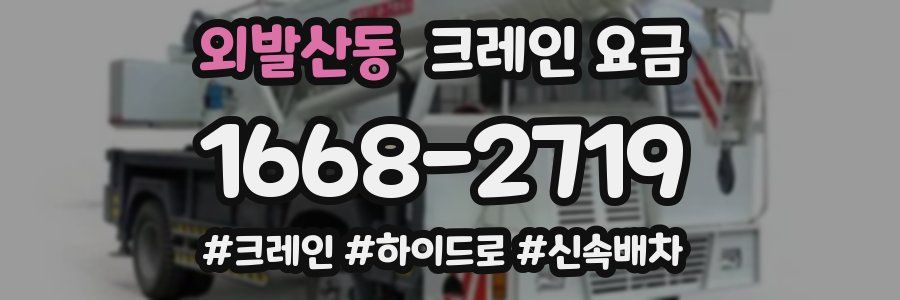 외발산동 크레인 요금