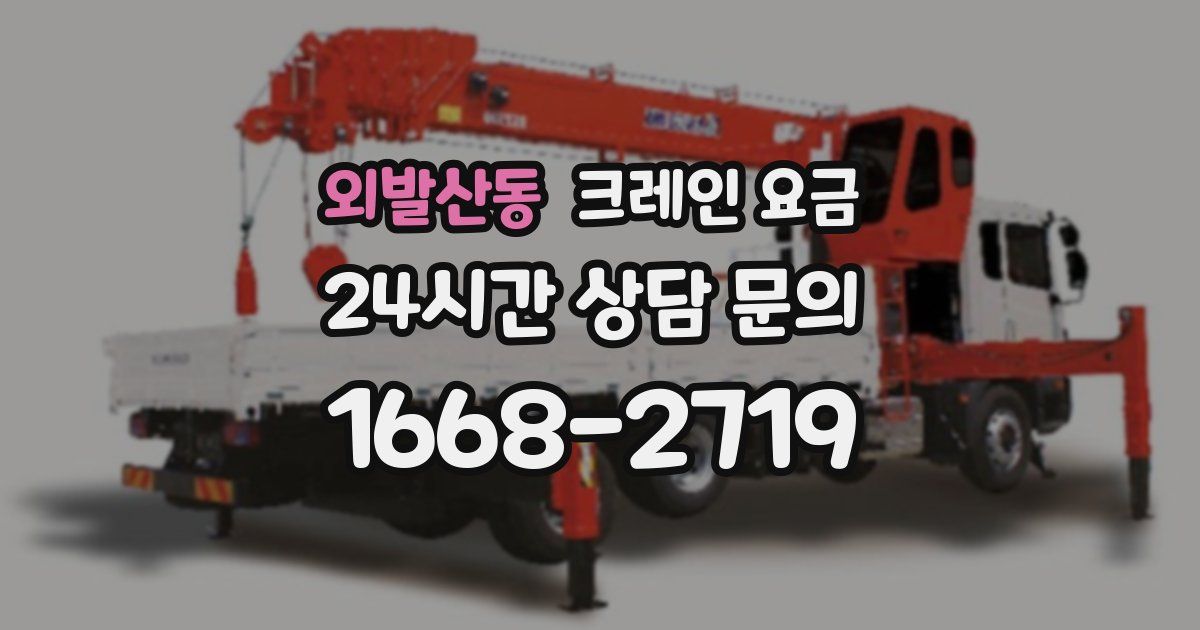 외발산동 크레인 요금