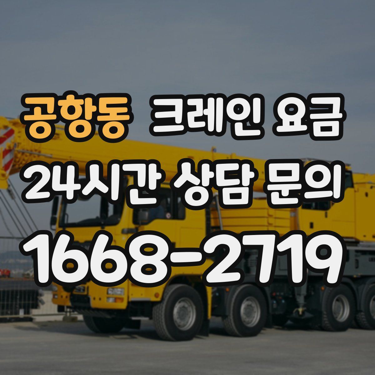 공항동 크레인 요금