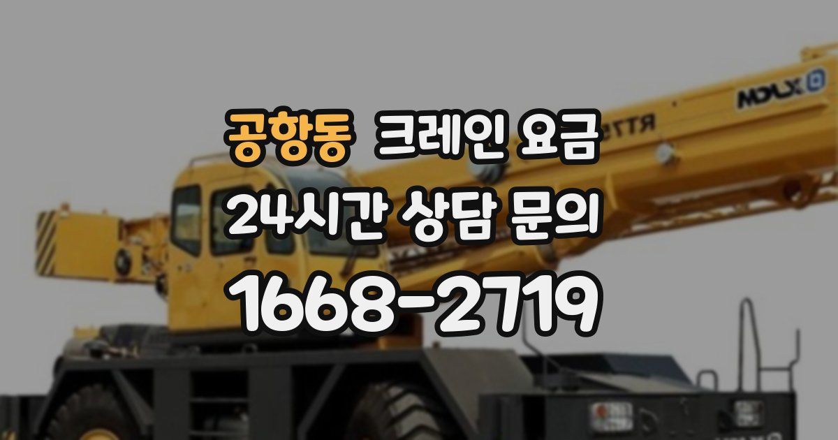 공항동 크레인 요금
