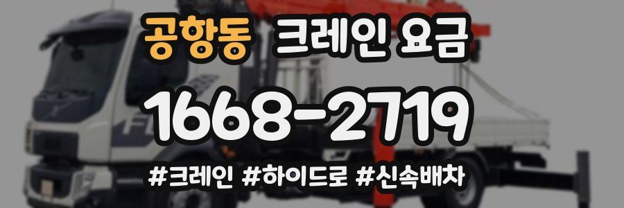 공항동 크레인 요금