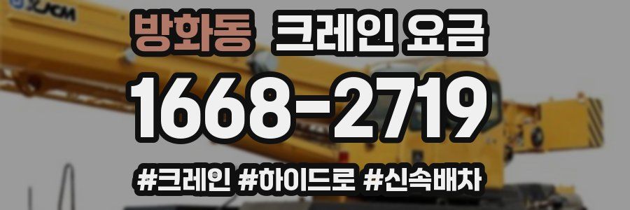 방화동 크레인 요금