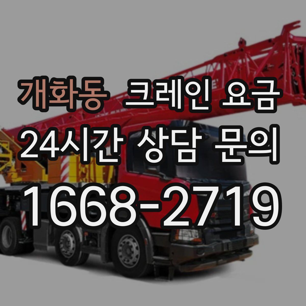 개화동 크레인 요금