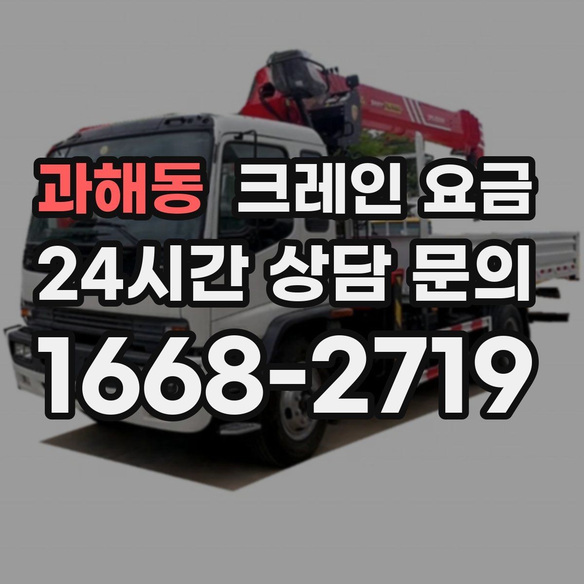 과해동 크레인 요금 판단 시 장비 상태와 연식도 볼까