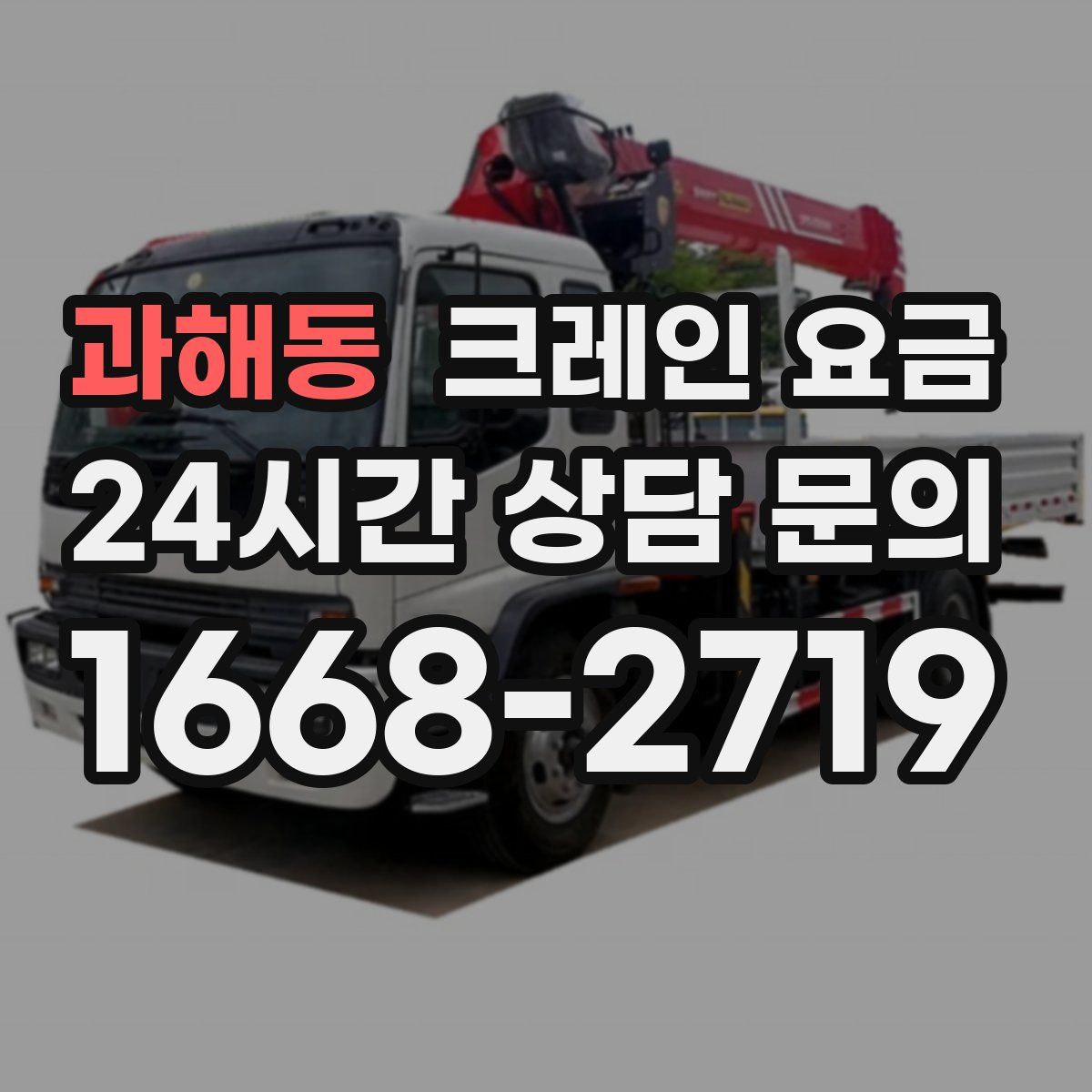 과해동 크레인 요금
