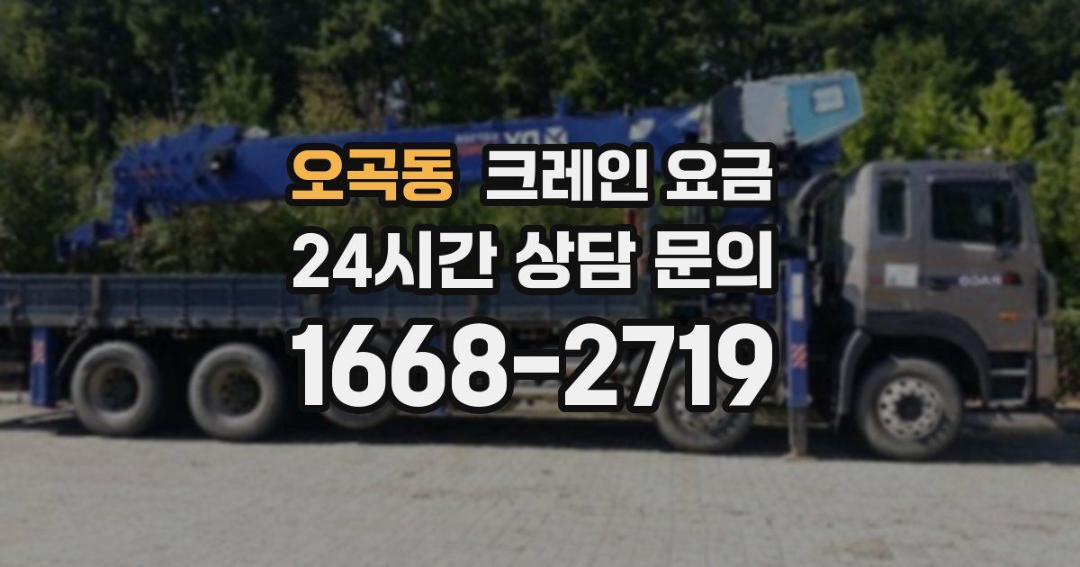 오곡동 크레인 요금
