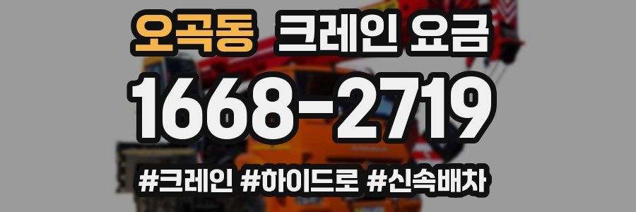 오곡동 크레인 요금
